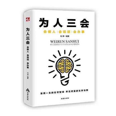 為人三會：會做人會說話會辦事(2019年金盾出版社出版的圖書)