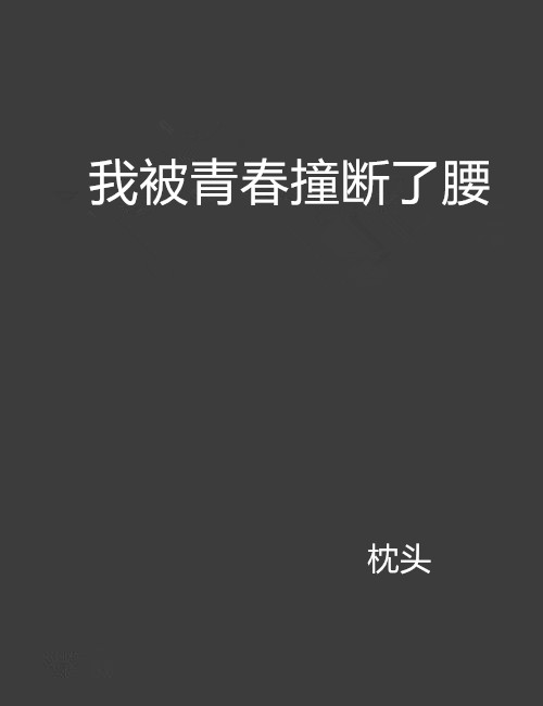 我被青春撞斷了腰