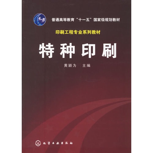 普通高等教育十一五國家級規劃教材：特種印刷