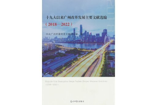 十九大以來廣州改革發展主要文獻選編：2018—2022