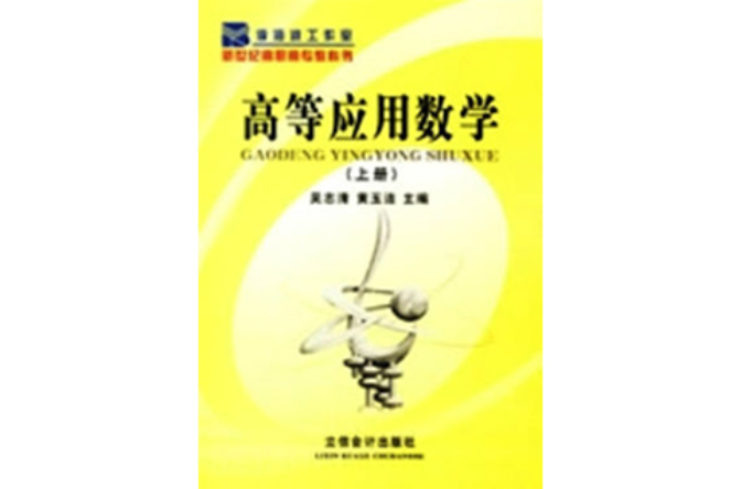高等套用數學(吳志清、黃玉潔主編圖書)