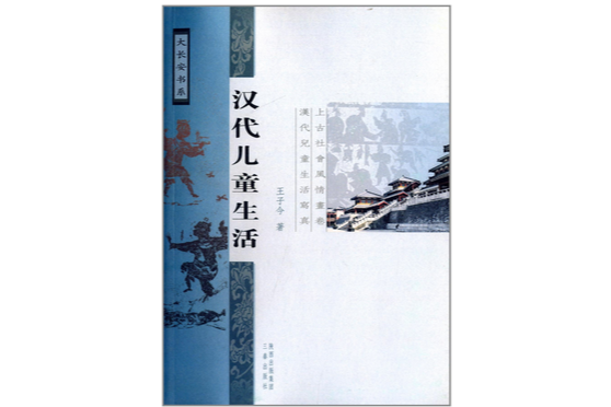 大長安書系：漢代兒童生活