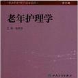 全國高等學校教材：老年護理學