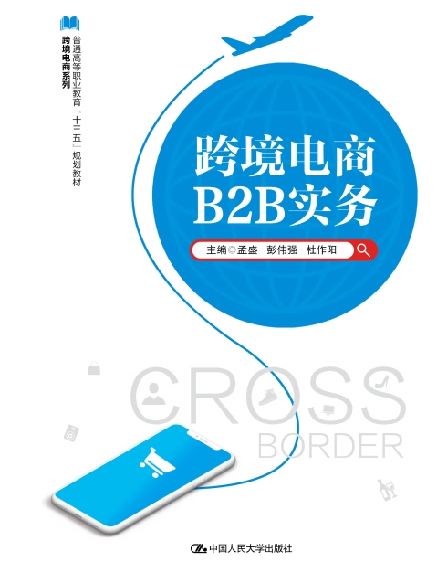 跨境電商B2B實務