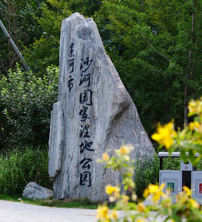 河南漯河市沙河國家濕地公園