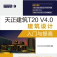 天正建築T20 V4.0建築設計入門與提高