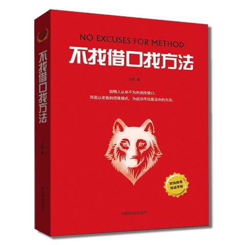 不找藉口找方法(2016年中國商業出版社出版的圖書)