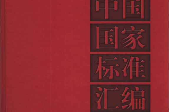 中國國家標準彙編 535 GB 28444～28452（2012年制定）