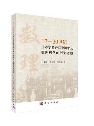 17-20世紀日本學者研究中國宋元數理科學的歷史考察