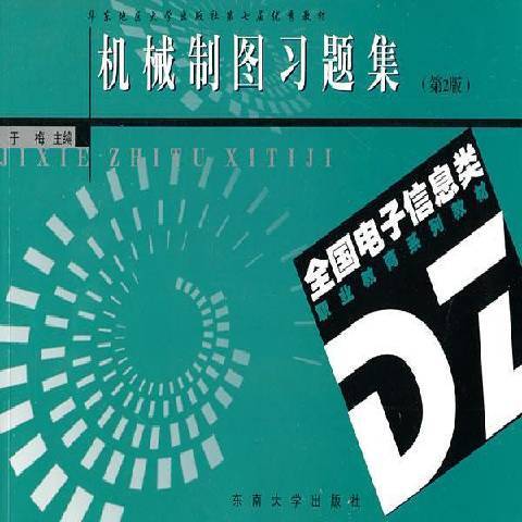 機械製圖(2011年東南大學出版社出版的圖書)