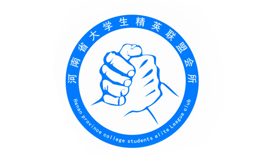 河南省大學生精英聯盟會所