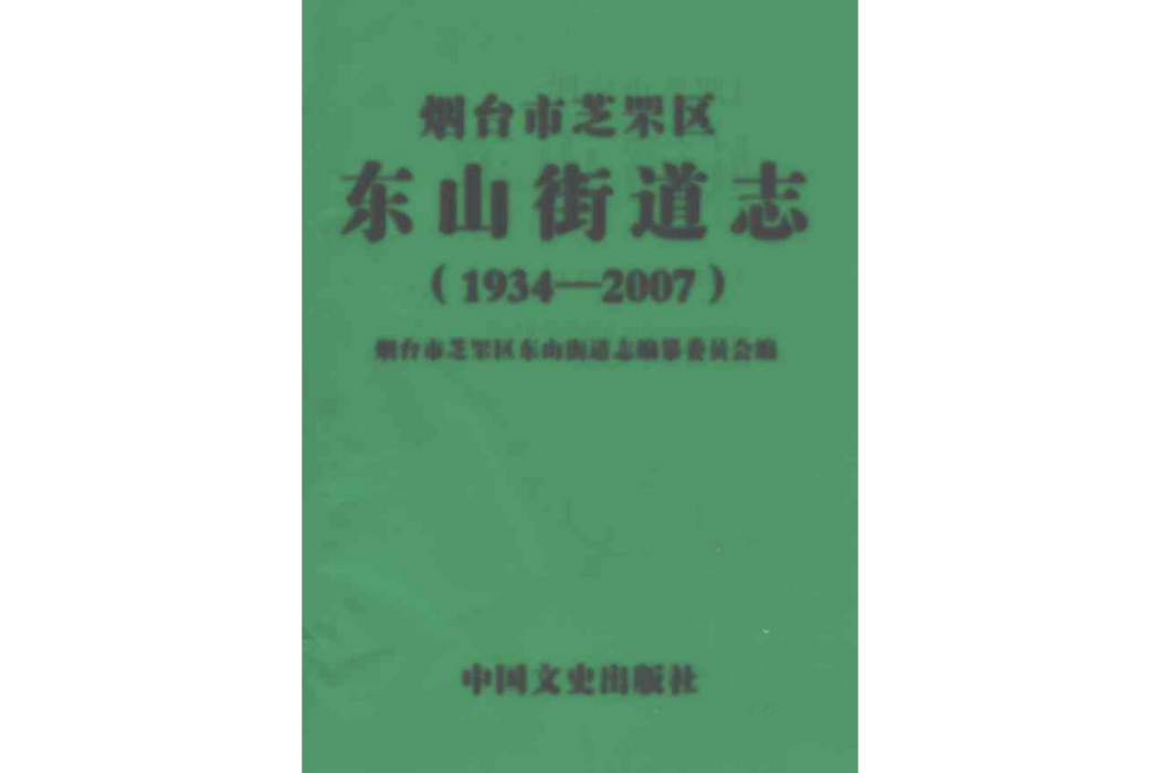 煙臺市芝罘區東山街道志(1934-2007)