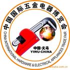 中國義烏國際五金電器博覽會