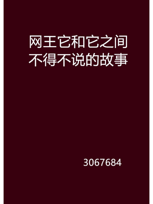 網王它和它之間不得不說的故事