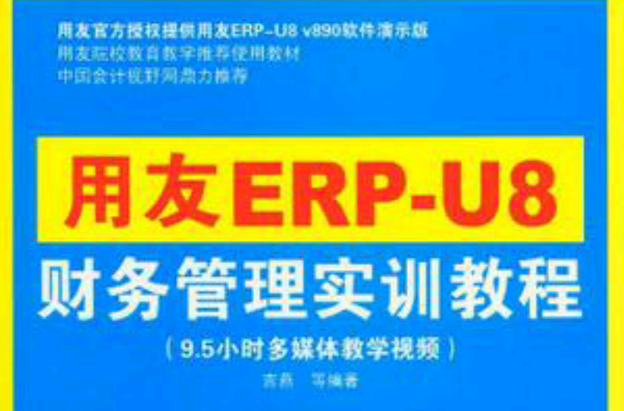 用友ERP-U8財務管理實訓教程