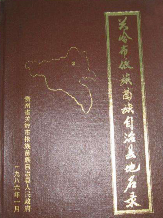 貴州省關嶺布依族苗族自治縣地名錄