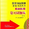 國家執業醫師資格考試叢書：臨床醫師複習試題集（修訂版）