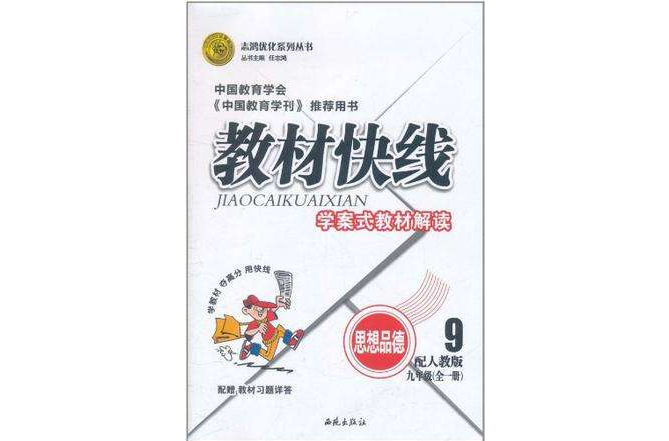 志鴻最佳化系列叢書·教材快線·學案式教材解讀