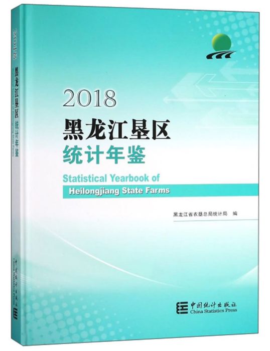 黑龍江墾區統計年鑑(2018)