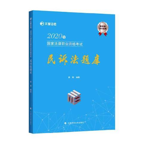 2020年國家法律職業資格考試民訴法題庫