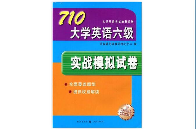 710大學英語六級實戰模擬試卷