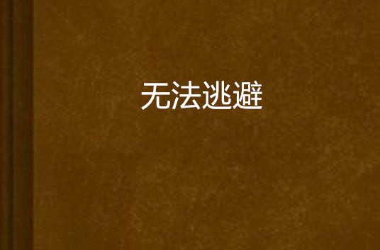 無法逃避(小說)