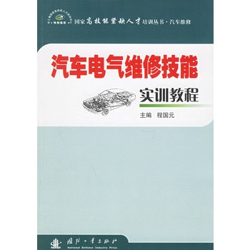 汽車電氣維修技能實訓教程