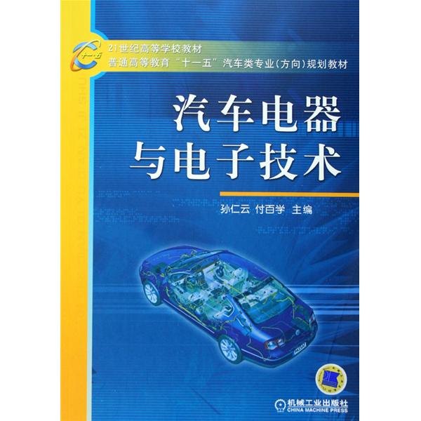汽車電器與電子技術(機械工業出版社2006年版圖書)