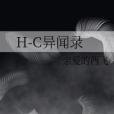 H-C異聞錄