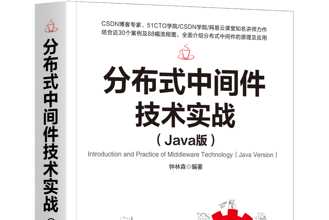 分散式中間件技術實戰（Java版）