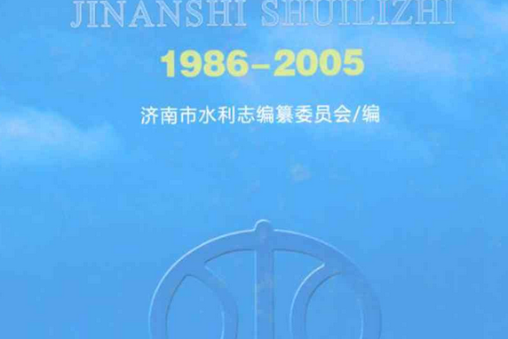 濟南市水利志(1986~2005)