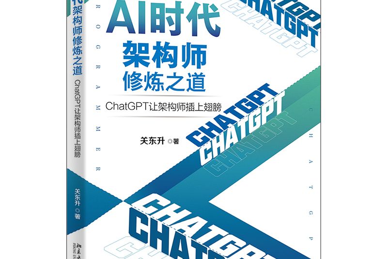 AI時代架構師修煉之道： chatGPT讓架構師插上翅膀