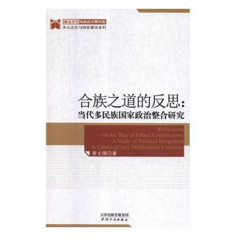 合族之道的反思：當代多民族國家政治整合研究