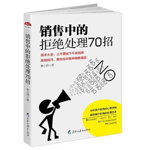 銷售中的拒絕處理70招