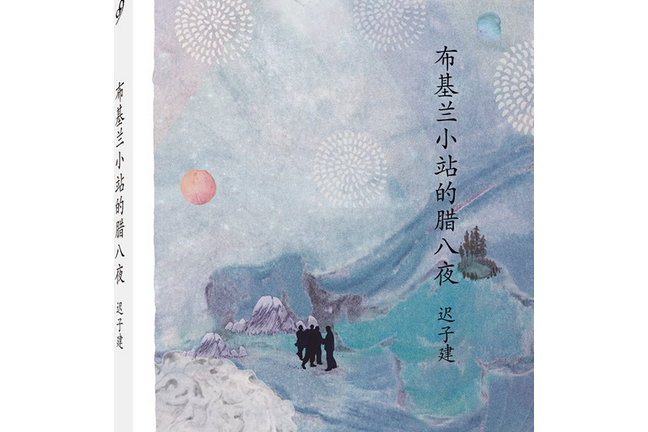 布基蘭小站的臘八夜(人民文學出版社出版的圖書)