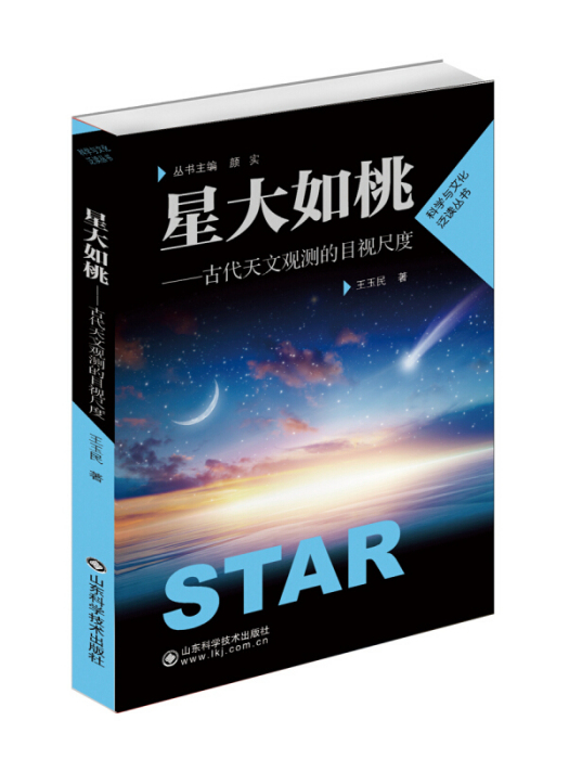 星大如桃——古代天文觀測的目視尺度