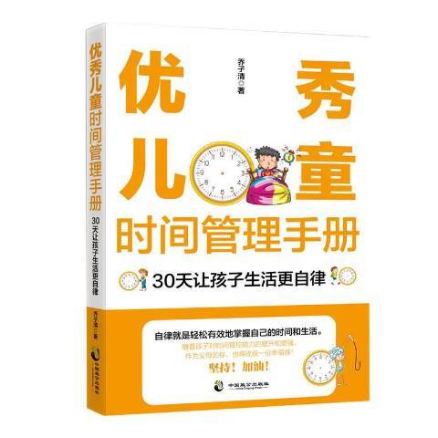 兒童時間管理手冊：30天讓孩子生活更自律