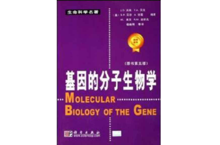 基因的分子生物學原書第5版