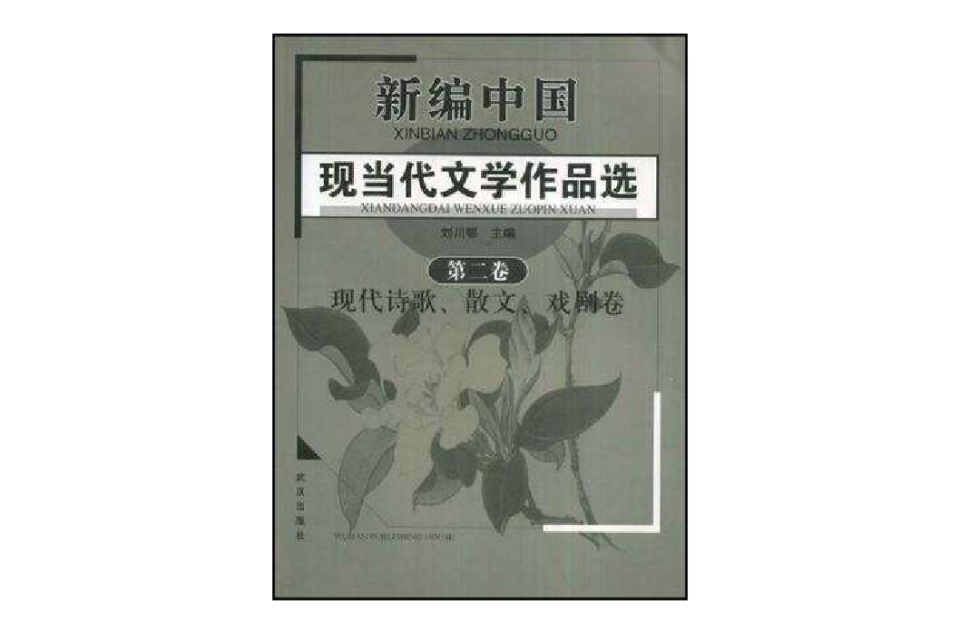 新編中國現當代文學作品選（第2卷）