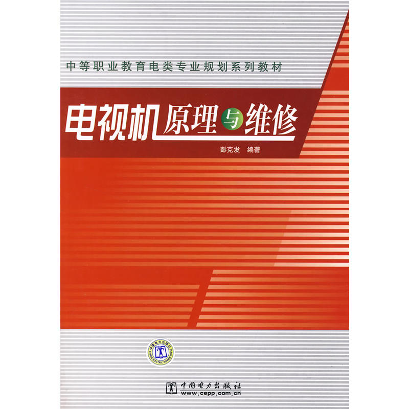 中等職業教育電類專業規劃系列教材電視機原理與維修