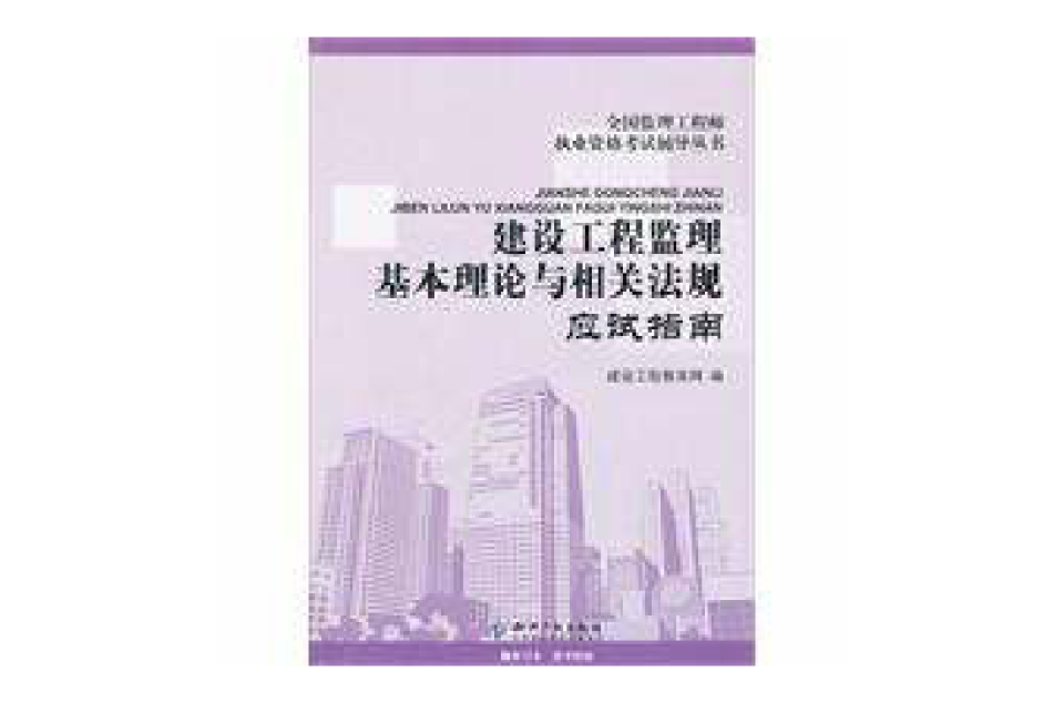 建設工程監理基本理論與相關法規應試指南