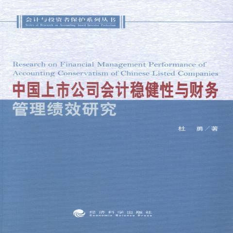 中國上市公司會計穩健與財務管理績效研究