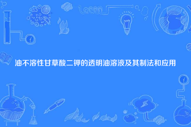 油不溶性甘草酸二鉀的透明油溶液及其製法和套用