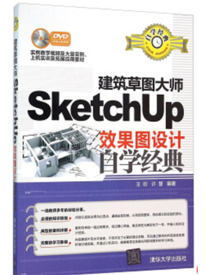 建築草圖大師SketchUp效果圖設計自學經典