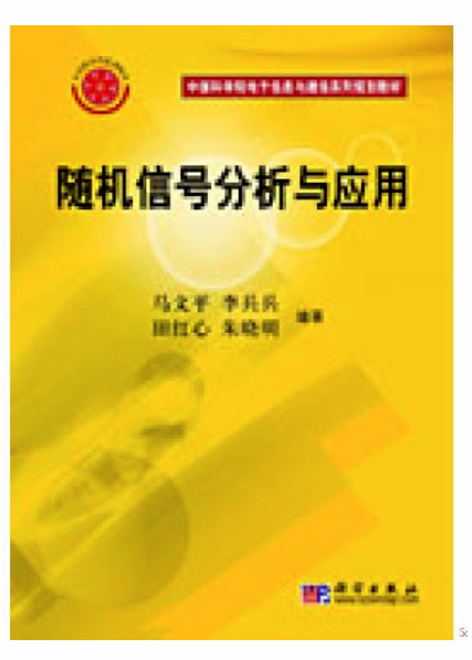 隨機信號分析與套用(科學出版社2007年版圖書)