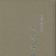 民國北京政府制憲史料-全十六冊