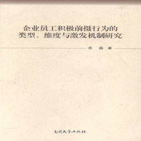 企業員工積極前攝行為的類型、維度與激發機制研究