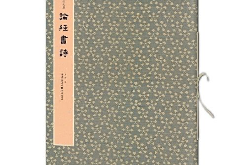 雲峰刻石大系：論經書詩