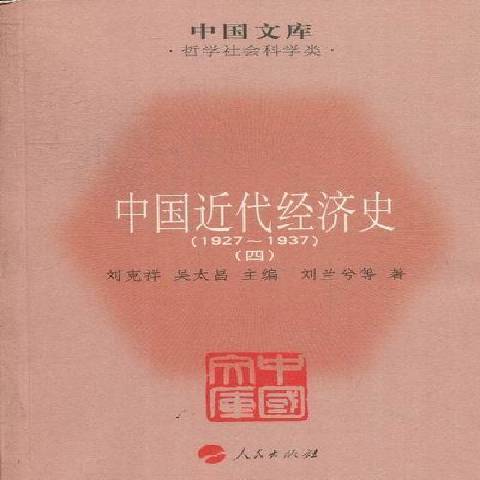 中國近代經濟史：1927-1937