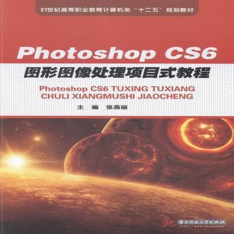 Photoshop CS6圖形圖像處理項目式教程